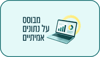 מבוסס על נתונים אמיתיים