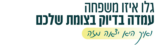 גלו איזו משפחה עמדה בדיוק בצומת שלכם – ואיך היא יצאה מזה