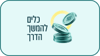 כלים להמשך הדרך